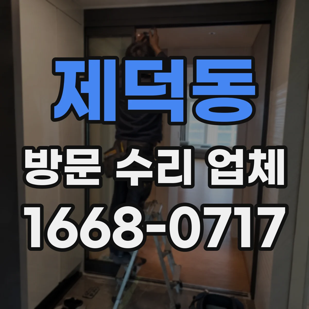 제덕동 방문 수리 업체