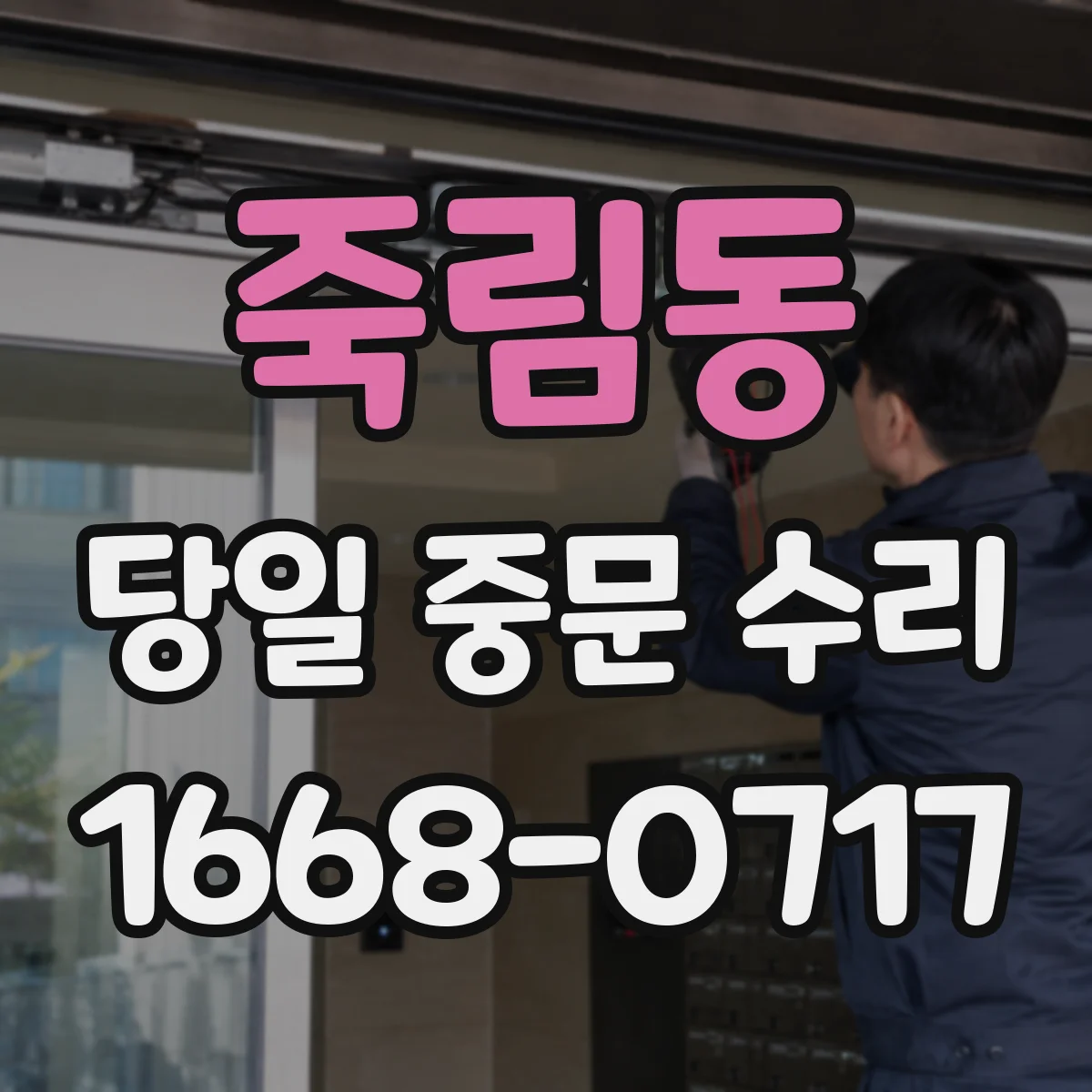 죽림동 당일 중문 수리