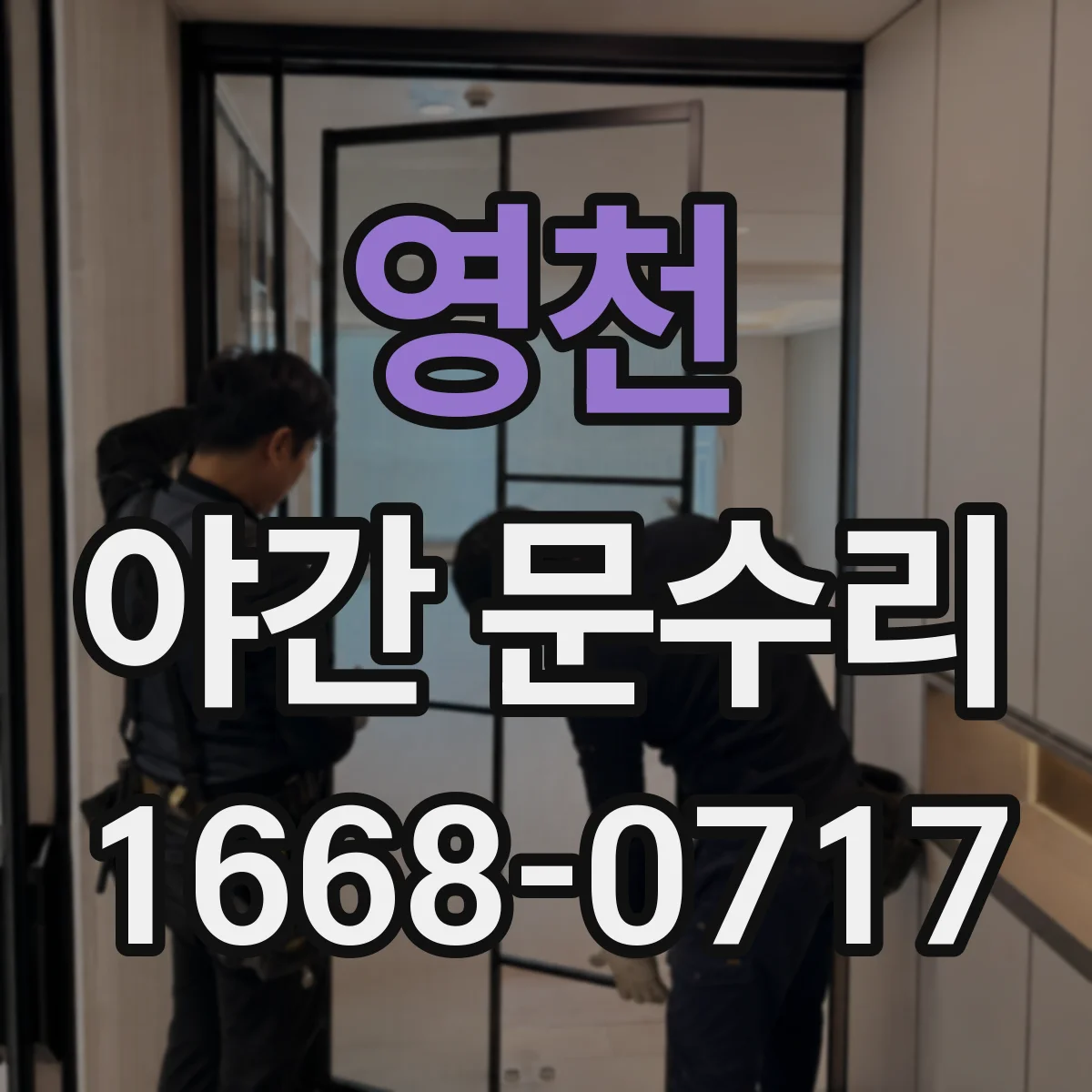 영천 야간 문수리 도어 락 고정력 점검으로 잠금 흔들림 해결