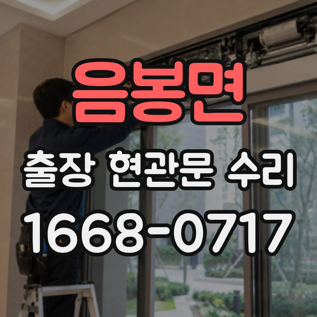 음봉면 출장 현관문 수리 고객 상주 상황에서 빠르게 점검하는 과정
