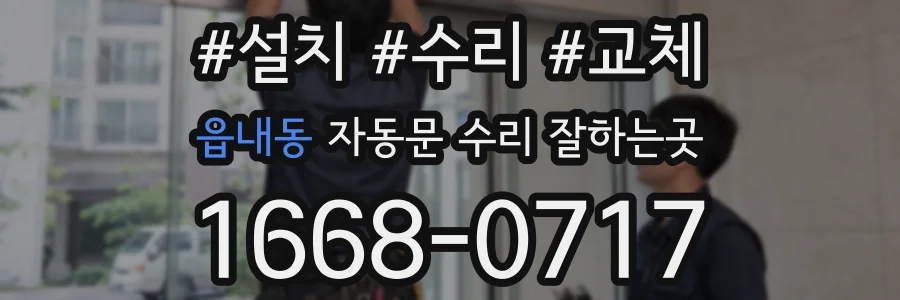 읍내동 자동문 수리 잘하는곳