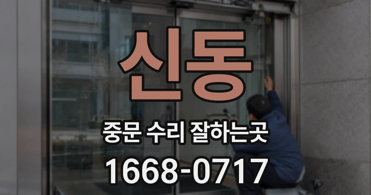 신동 중문 수리 잘하는곳