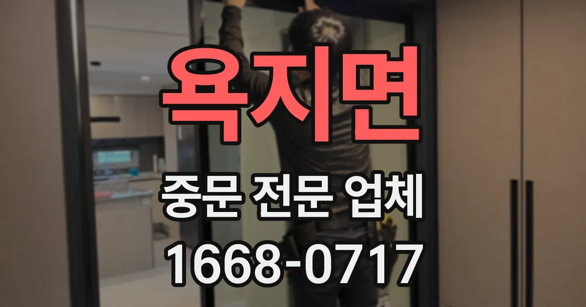 욕지면 중문 전문 업체