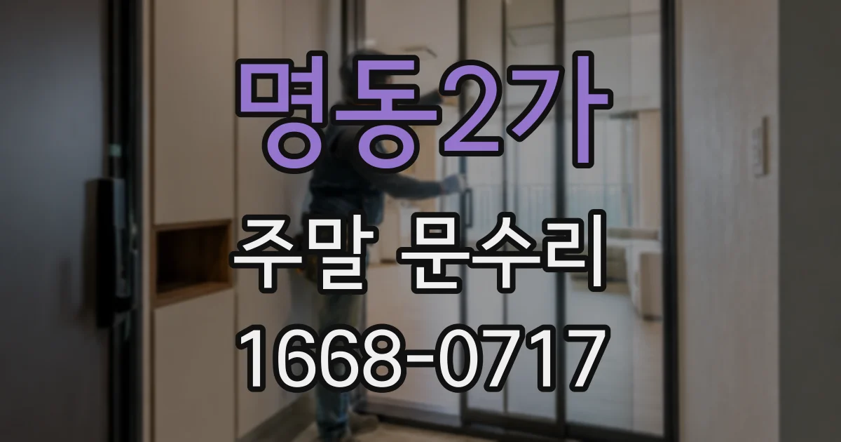 명동2가 주말 문수리