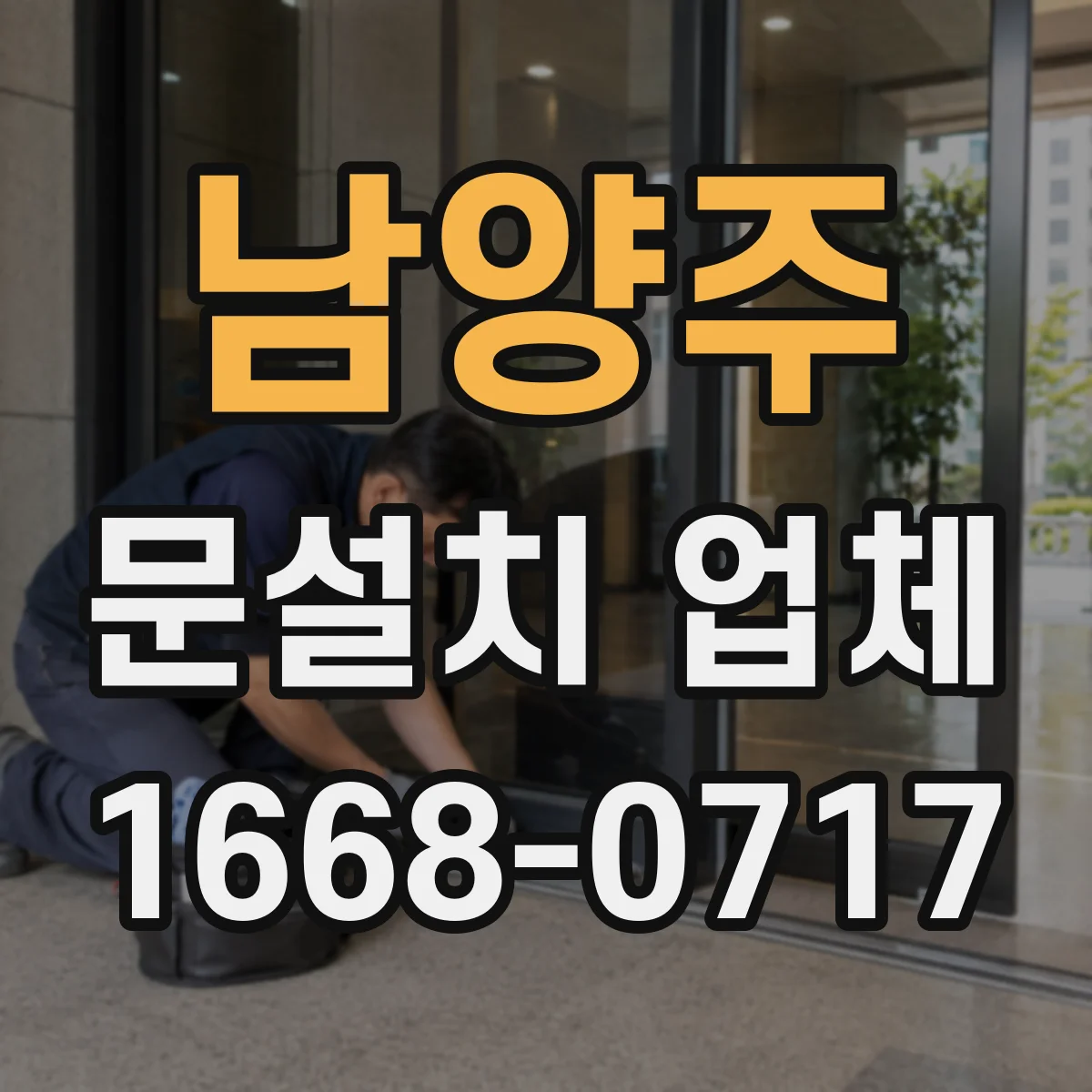 남양주 문설치 업체 손잡이 잠금장치 규격 차이 체크해서 교체하기