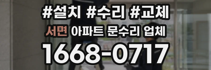 서면 아파트 문수리 업체