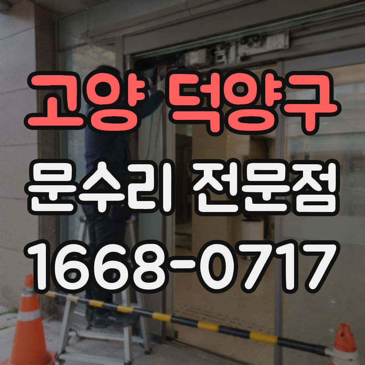 고양 덕양구 문수리 전문점