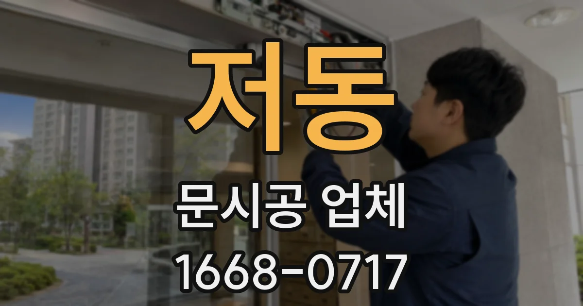 저동 문시공 업체