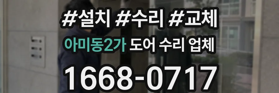 아미동2가 도어 수리 업체