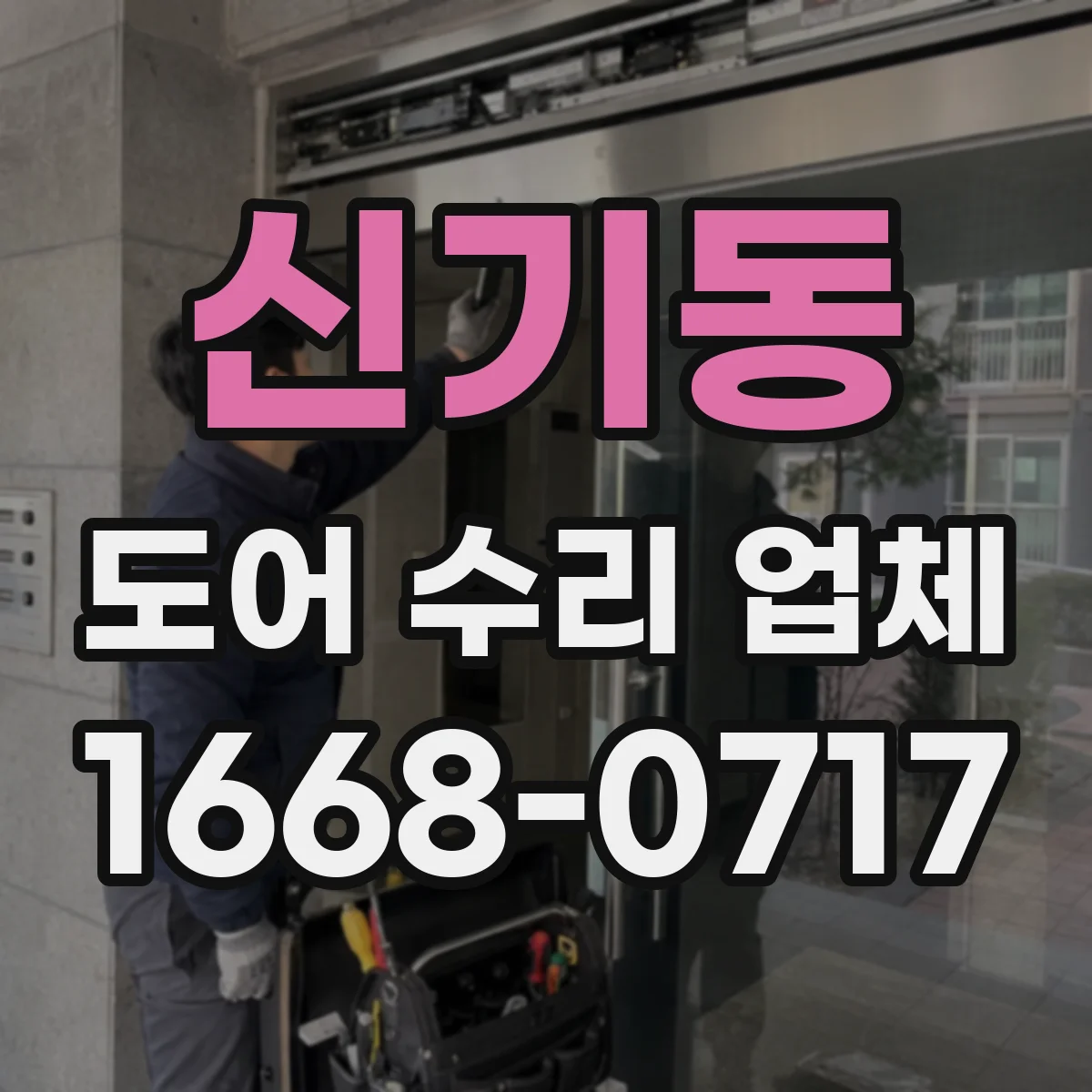 신기동 도어 수리 업체