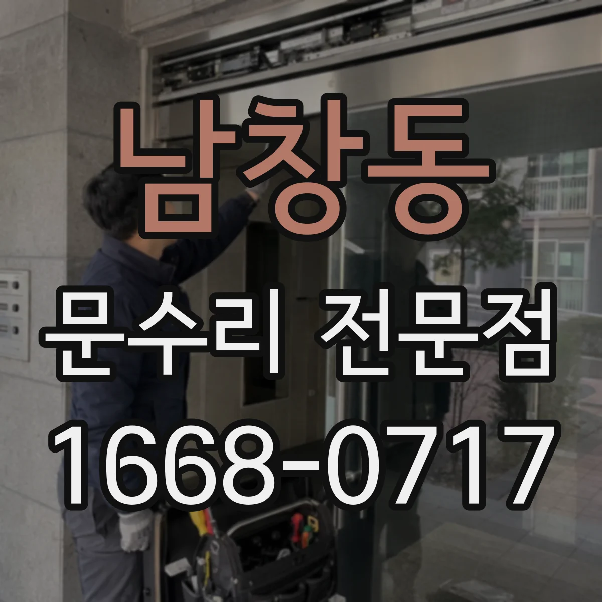 남창동 문수리 전문점