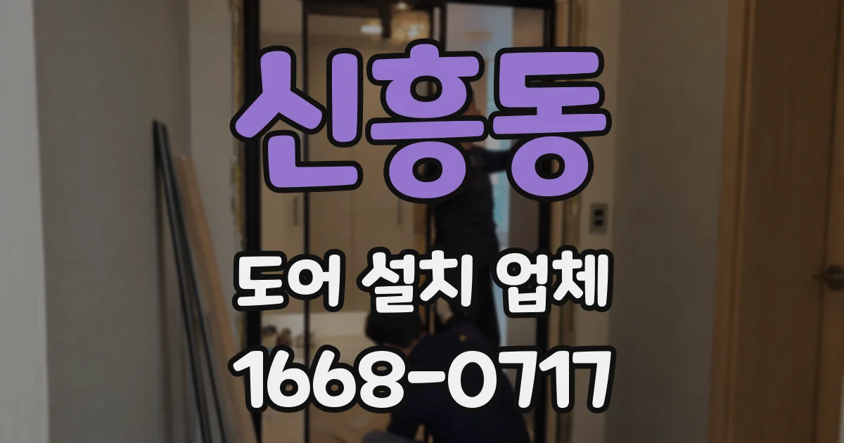 신흥동 도어 설치 업체