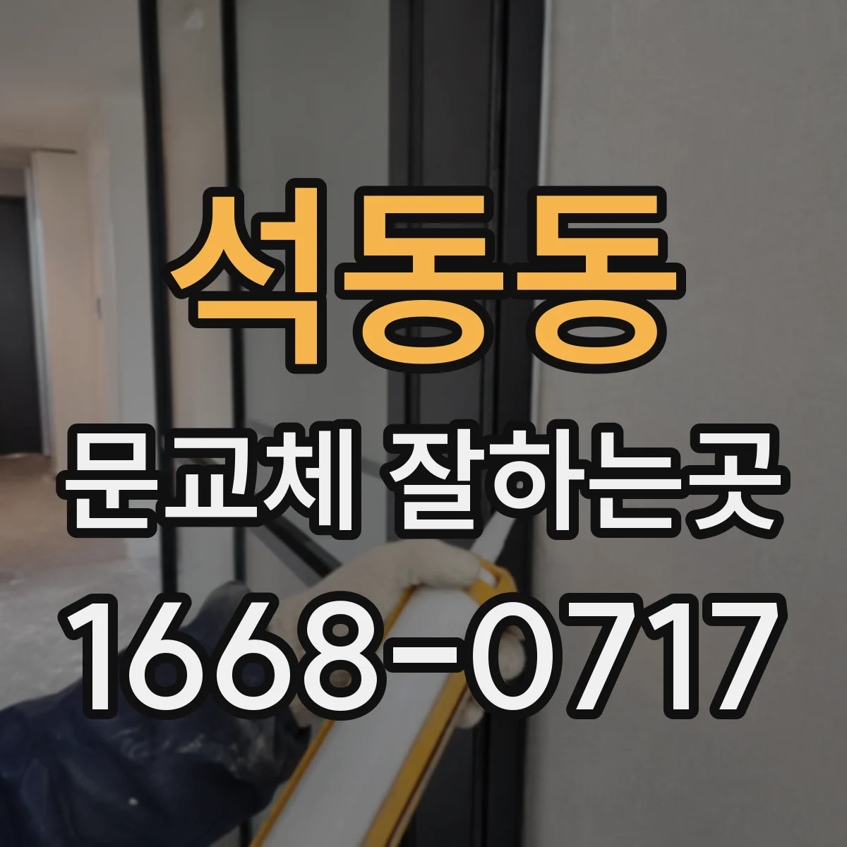 석동동 문교체 잘하는곳