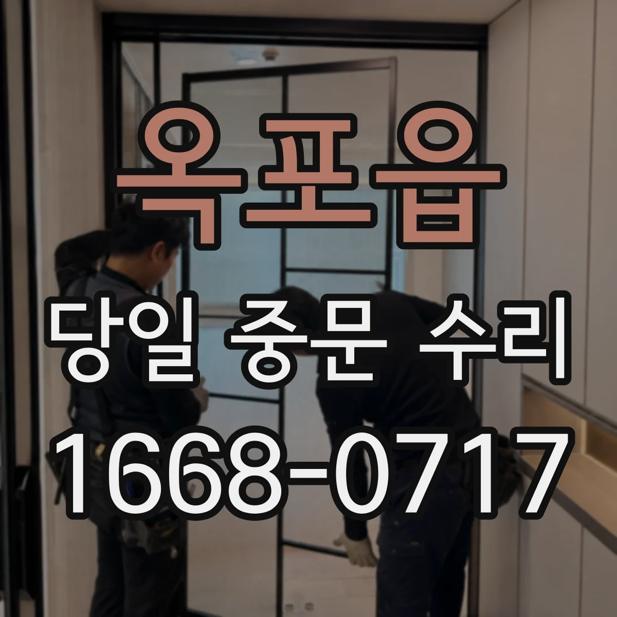 옥포읍 당일 중문 수리