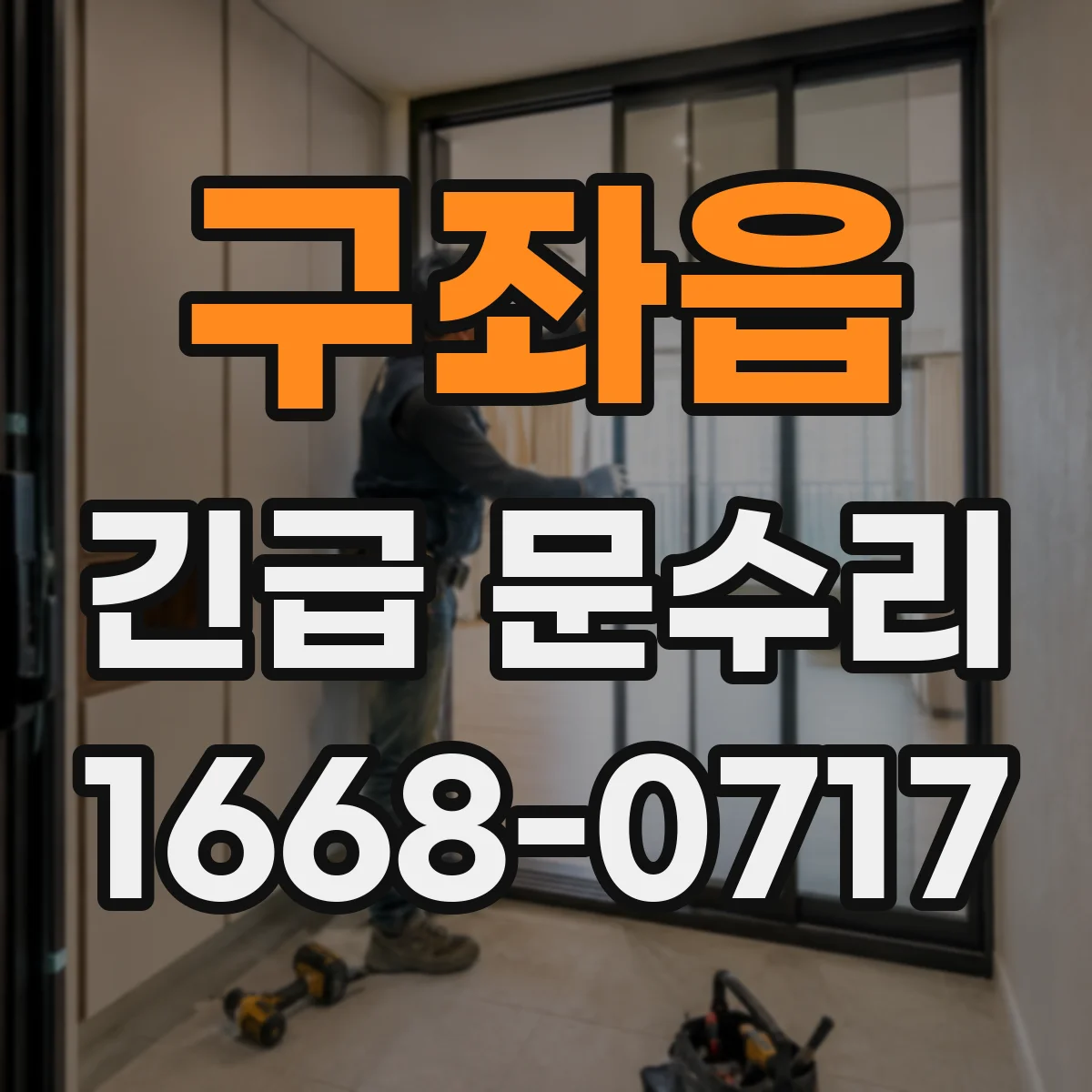 구좌읍 긴급 문수리