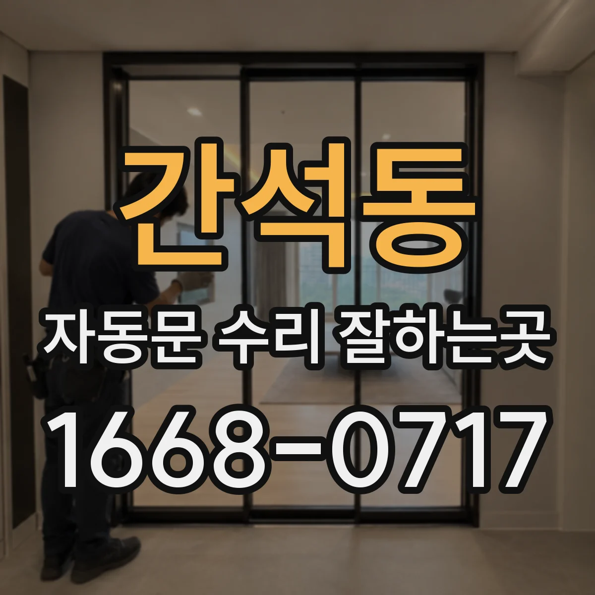 간석동 자동문 수리 잘하는곳