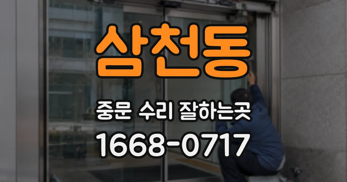 삼천동 중문 수리 잘하는곳