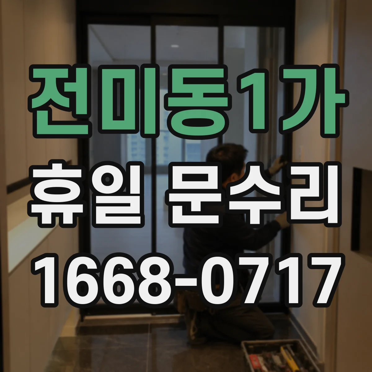 전미동1가 휴일 문수리