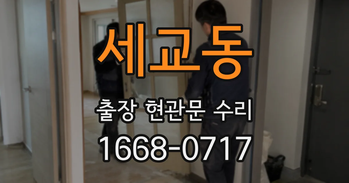 세교동 출장 현관문 수리