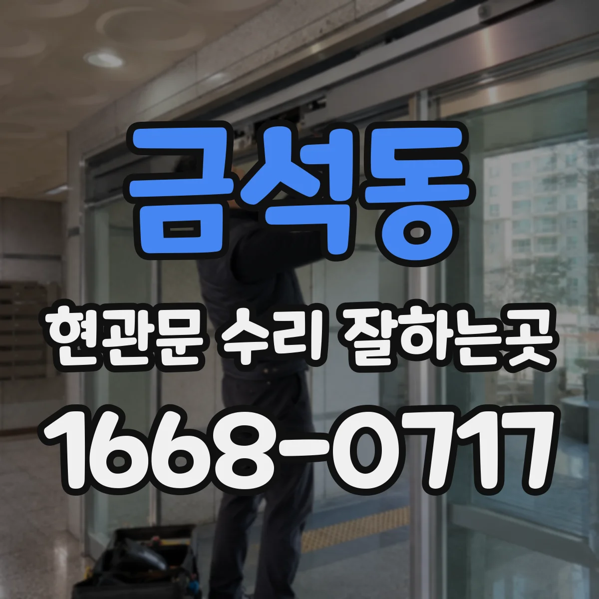 금석동 현관문 수리 잘하는곳