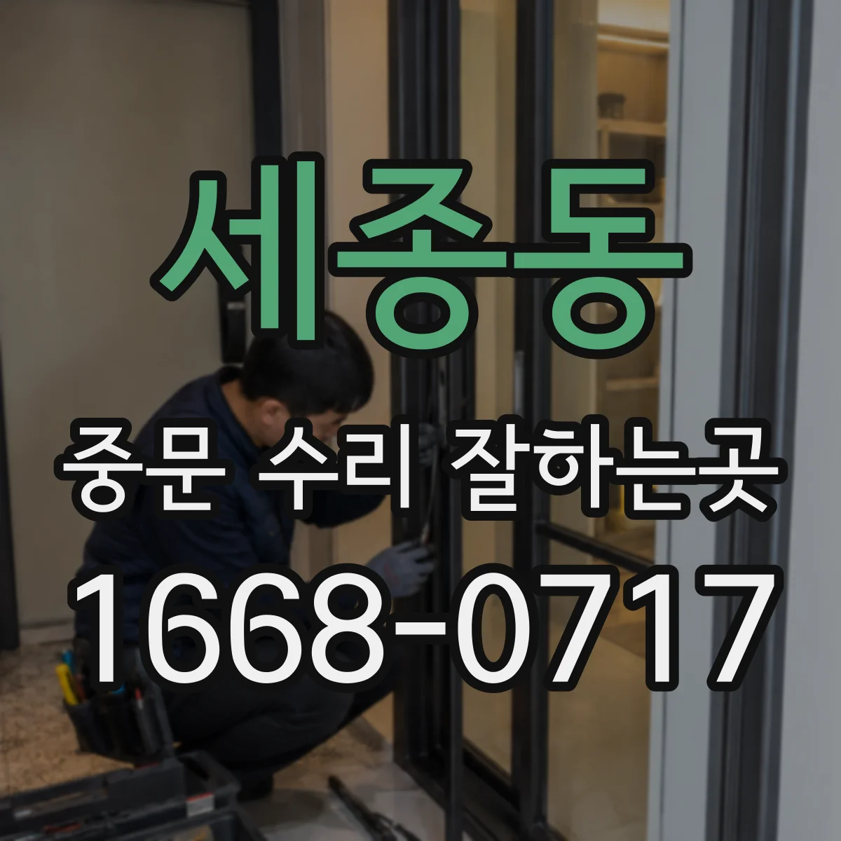 세종동 중문 수리 잘하는곳