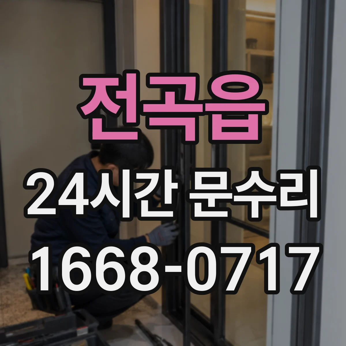 전곡읍 24시간 문수리