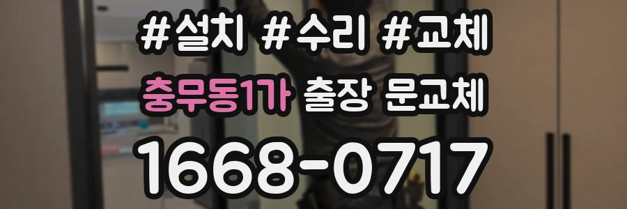 충무동1가 출장 문교체