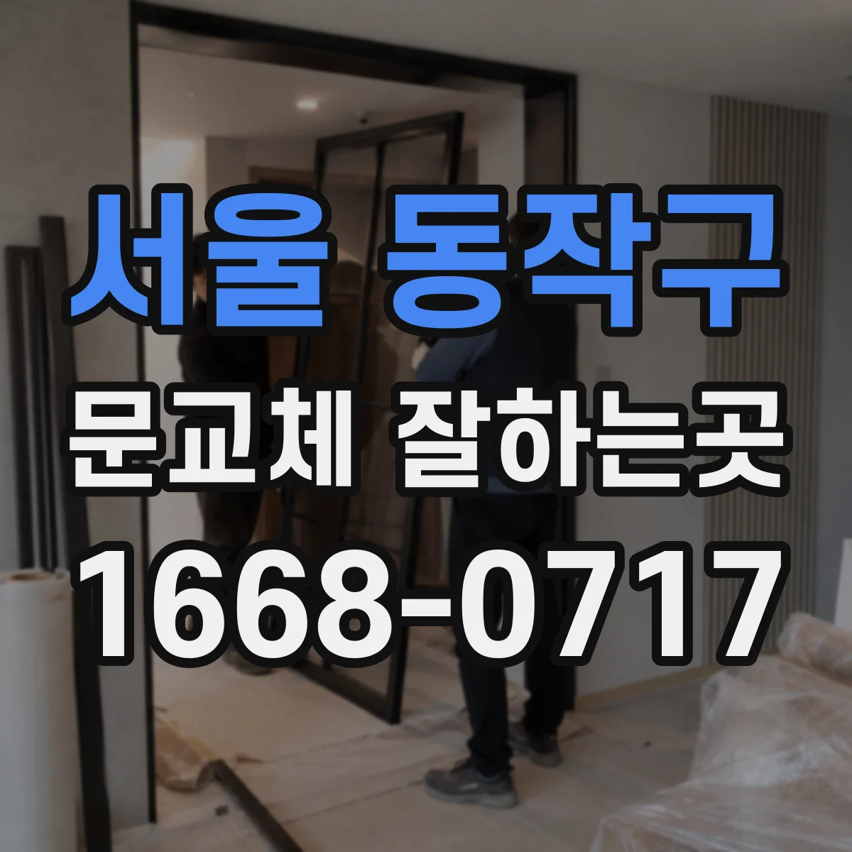 서울 동작구 문교체 잘하는곳