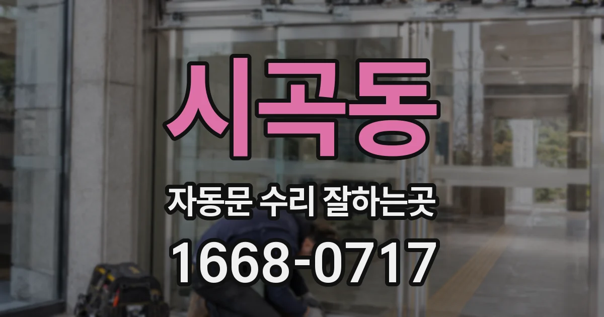 시곡동 자동문 수리 잘하는곳
