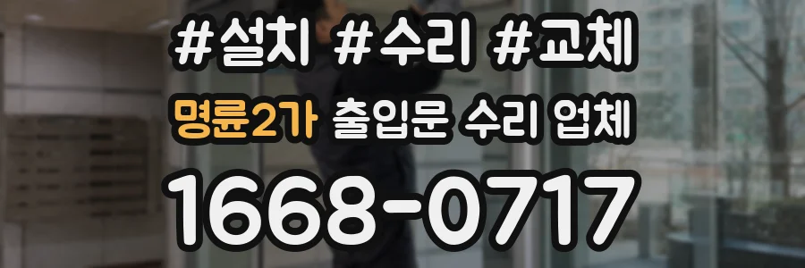 명륜2가 출입문 수리 업체