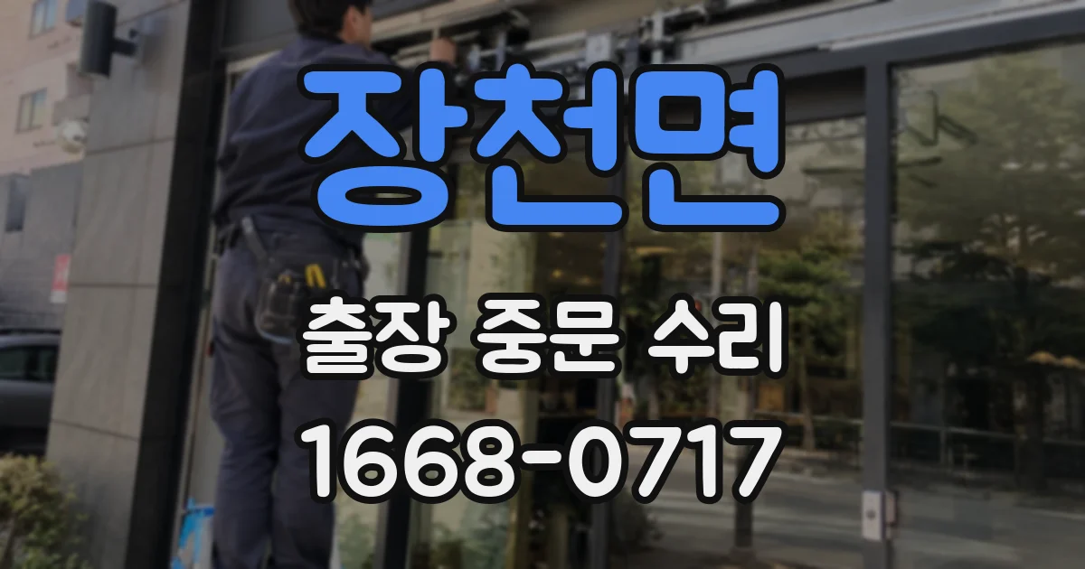 장천면 출장 중문 수리