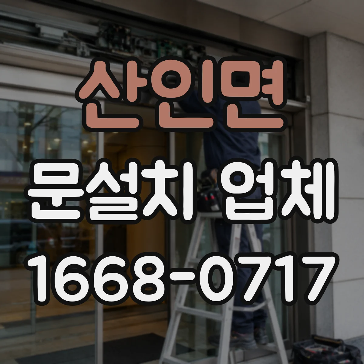 산인면 문설치 업체