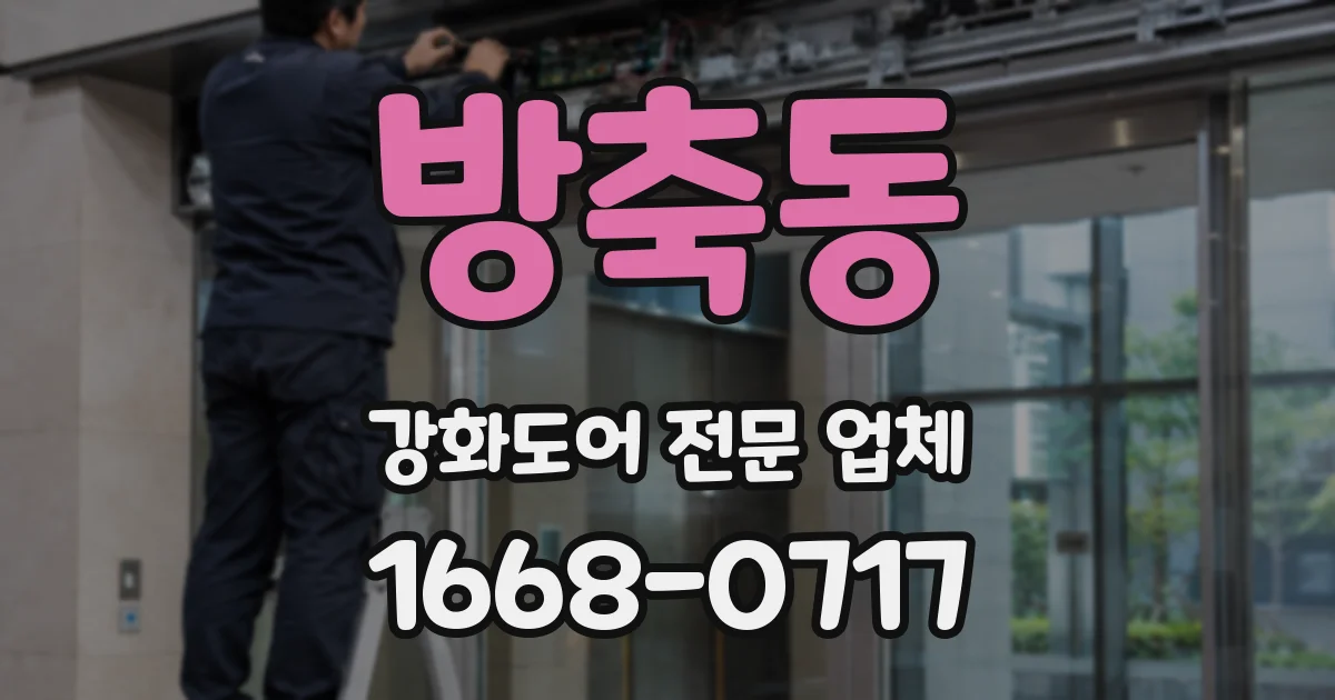 방축동 강화도어 전문 업체