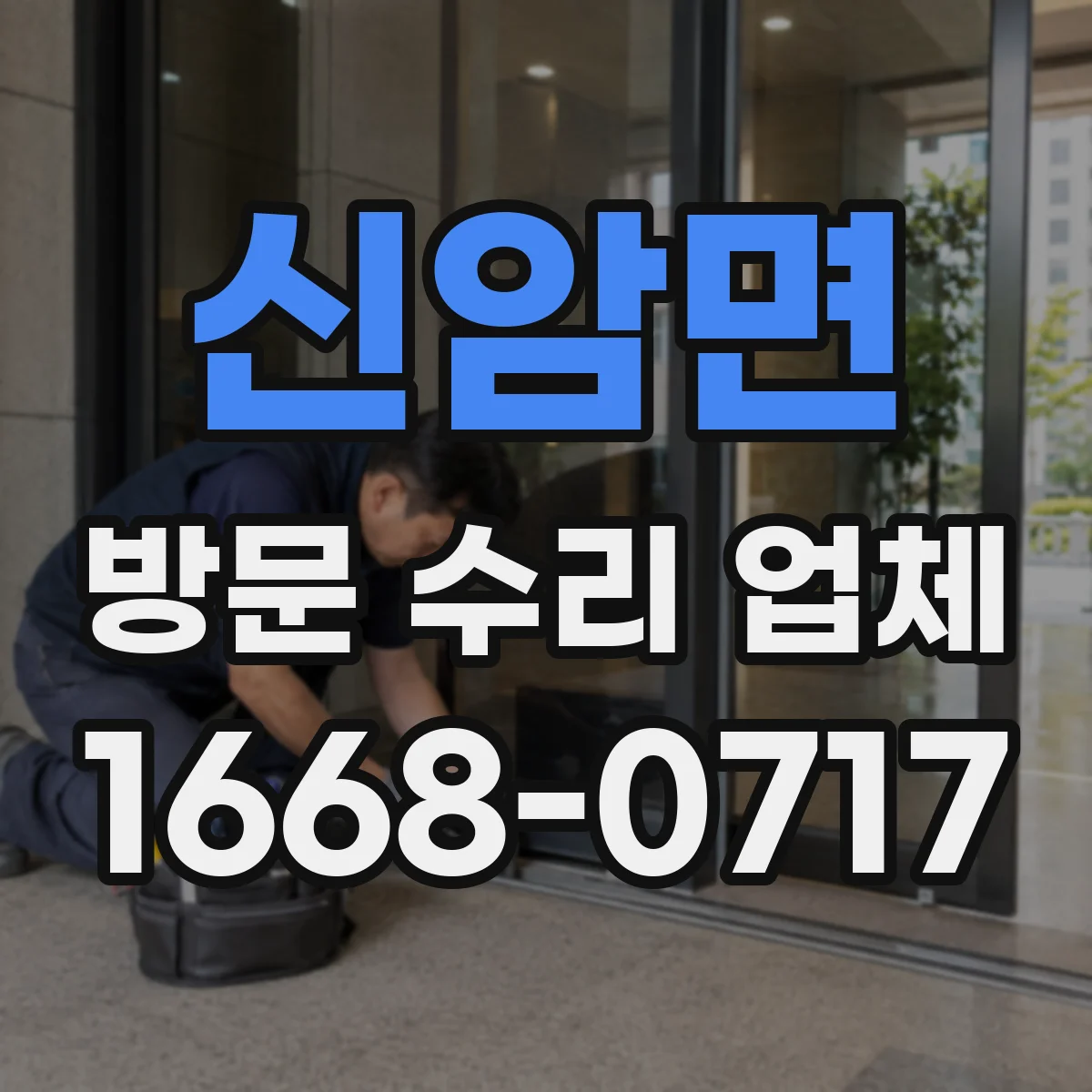신암면 방문 수리 업체