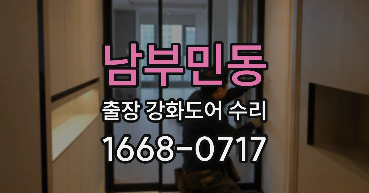 남부민동 출장 강화도어 수리