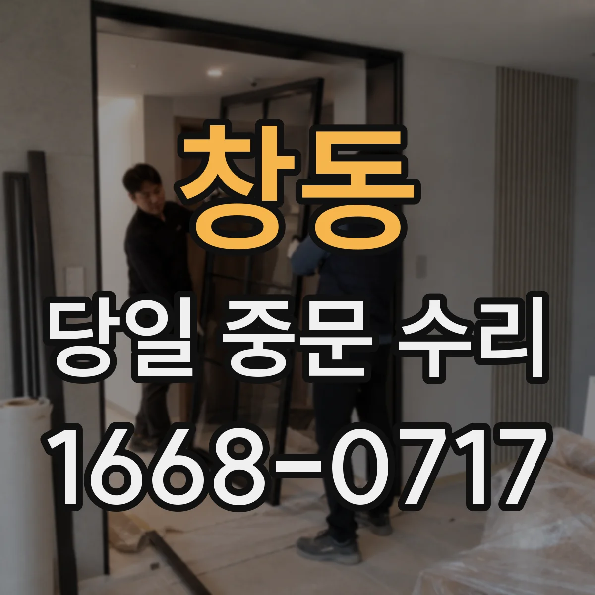 창동 당일 중문 수리