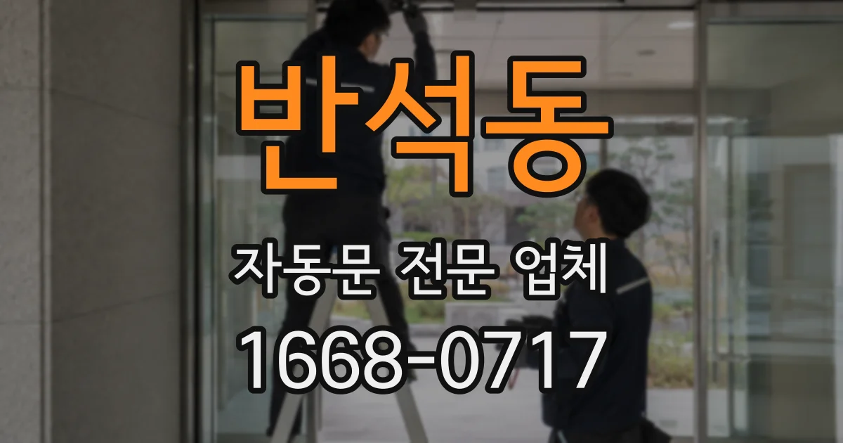 반석동 자동문 전문 업체