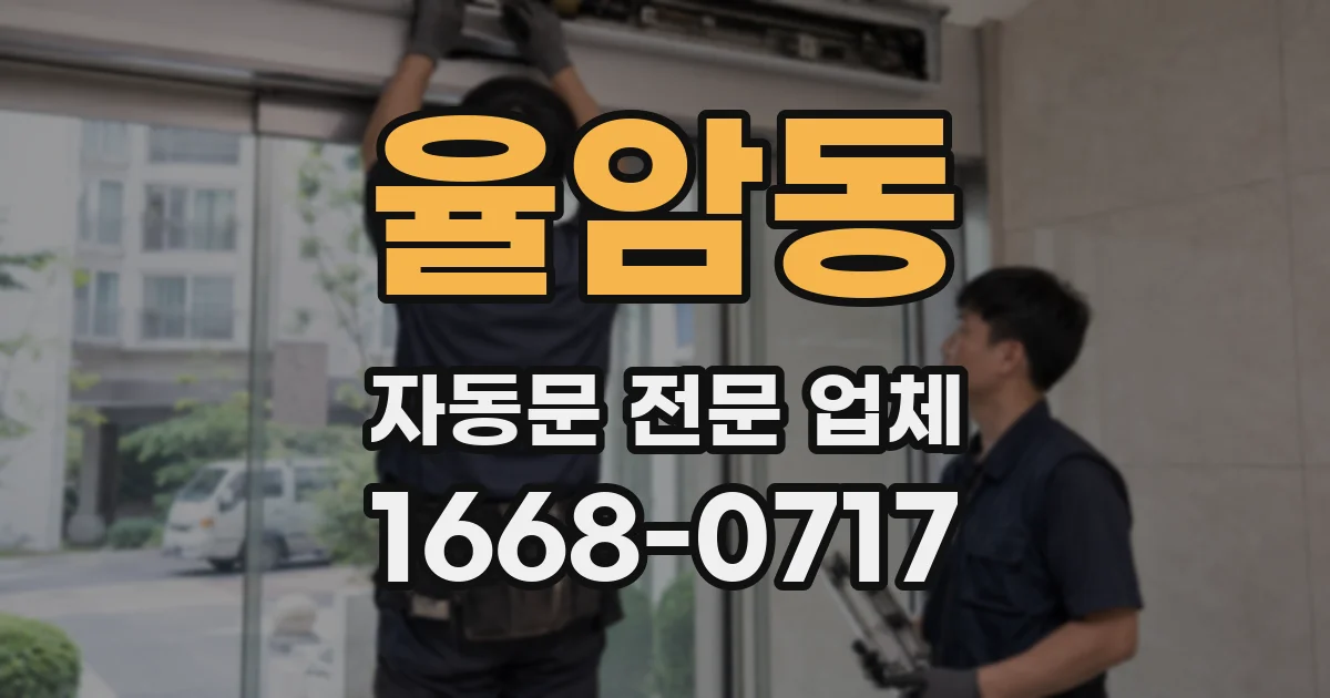 율암동 자동문 전문 업체