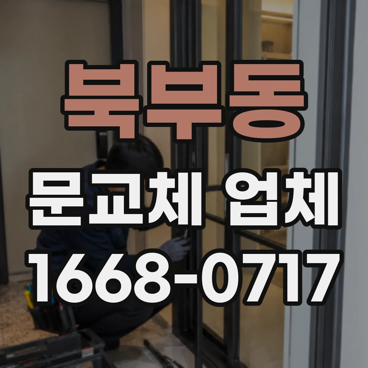 북부동 문교체 업체