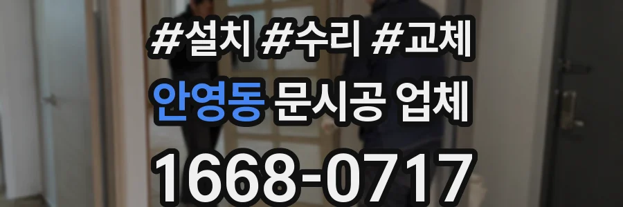 안영동 문시공 업체