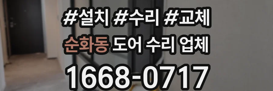 순화동 도어 수리 업체