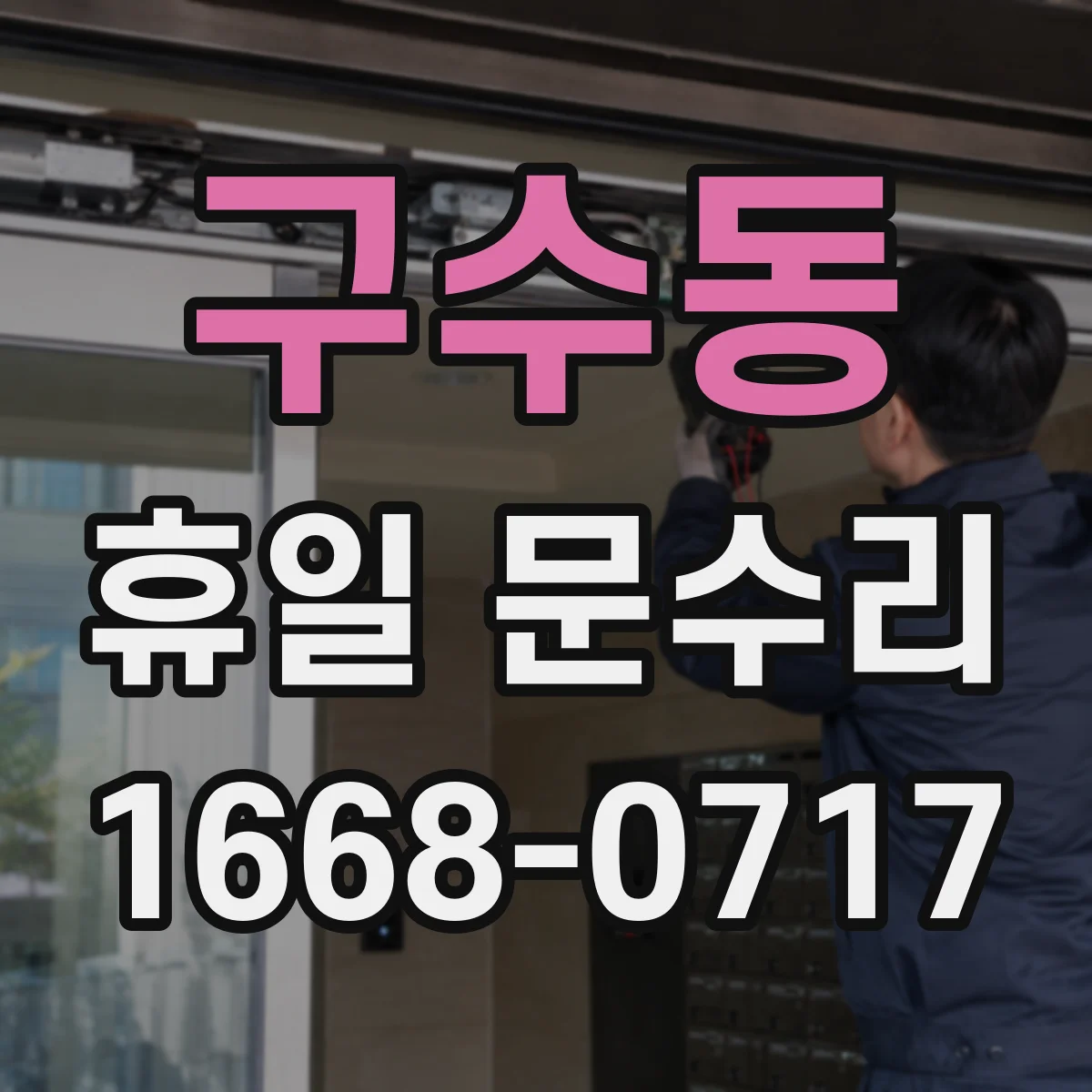 구수동 휴일 문수리