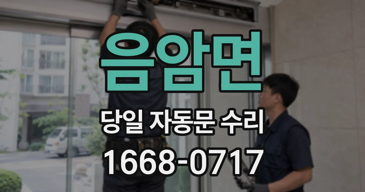 음암면 당일 자동문 수리