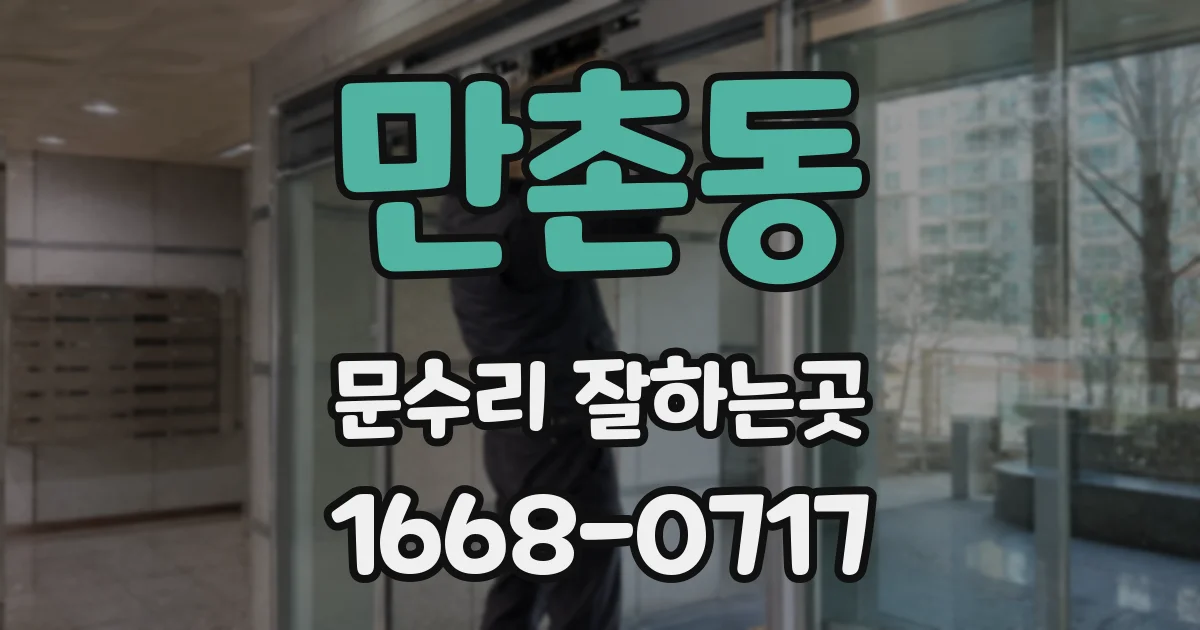 만촌동 문수리 잘하는곳