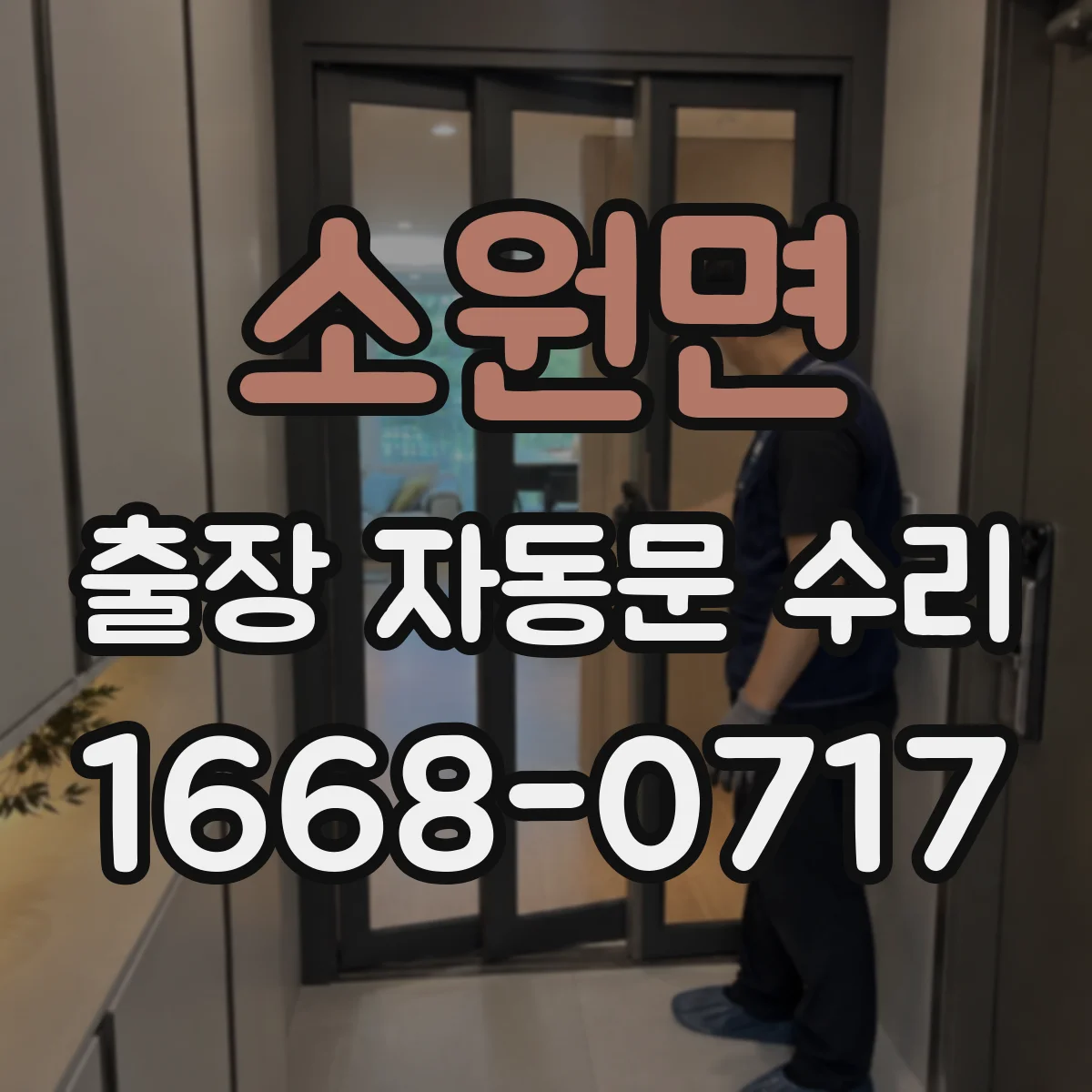 소원면 출장 자동문 수리