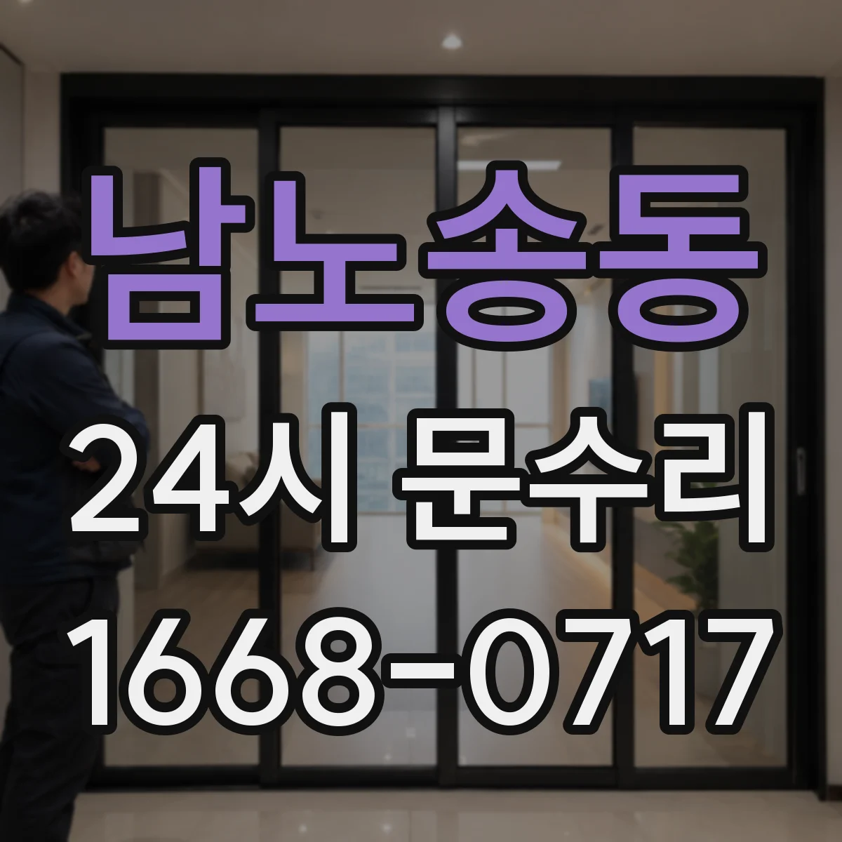 남노송동 24시 문수리