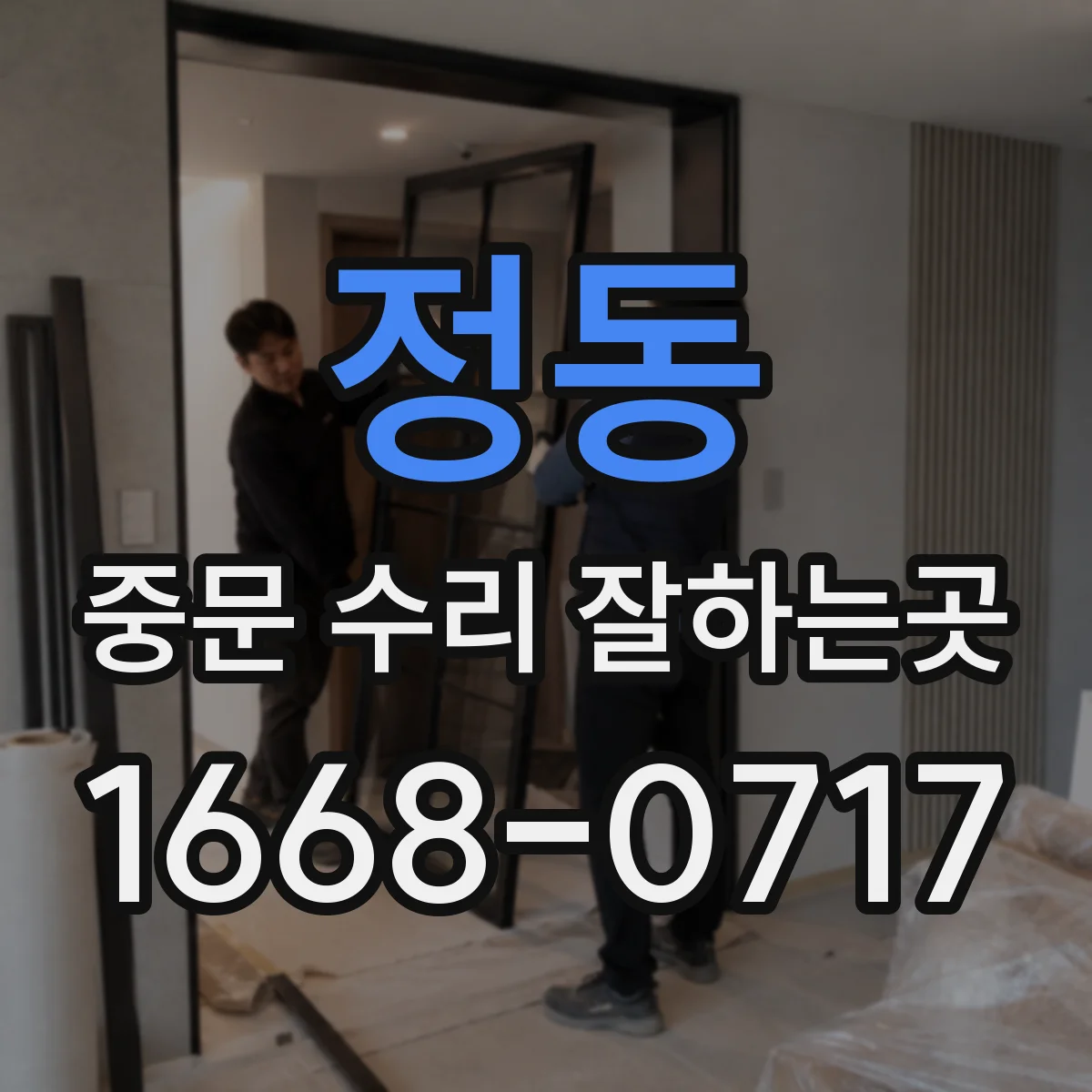 정동 중문 수리 잘하는곳
