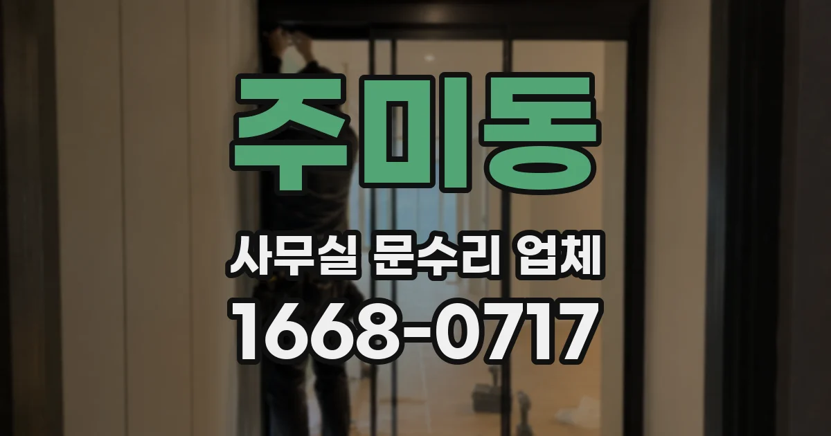 주미동 사무실 문수리 업체