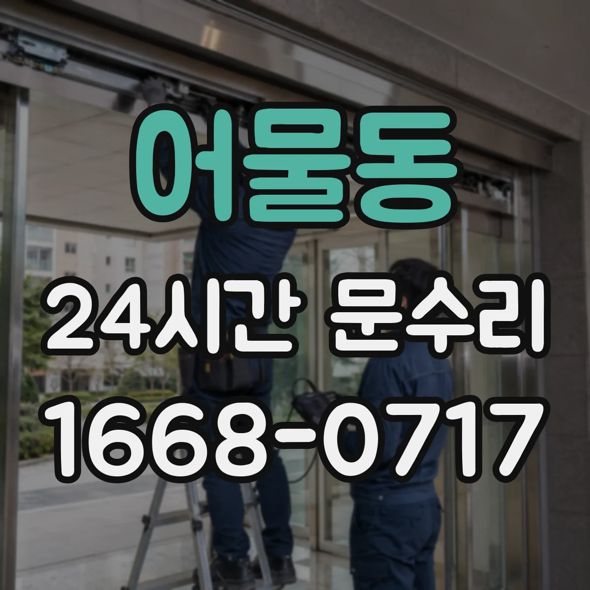 어물동 24시간 문수리