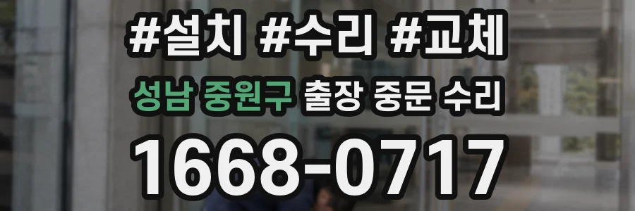 성남 중원구 출장 중문 수리